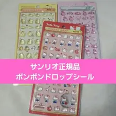 正規品 ボンボンドロップシール mini ポムポムプリン キティ マイメロディ