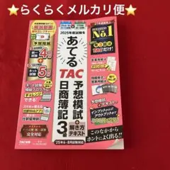 2025年度 TAC 日商簿記 予想模試