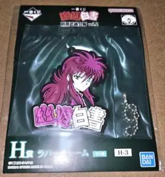 幽遊白書 一番くじ 蔵馬 H賞ラバーチャーム　未開封未使用