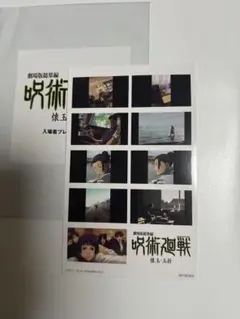 呪術廻戦 懐玉・玉折 映画入場特典 第2弾