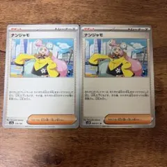 【ポケカ】 ナンジャモ 2枚ノーマルのサムネイル