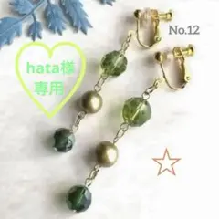 hata様 リクエスト 4点 まとめ商品