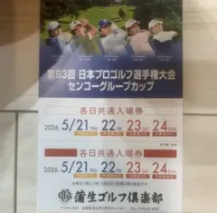 ５枚 第93回 日本プロゴルフ選手権大会 入場券のサムネイル