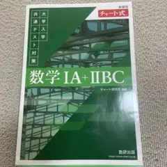 新課程 チャート式 大学入学共通テスト対策 数学ⅠA+ⅡBC