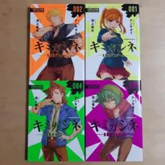 キミガシネ 多数決デスゲーム 1巻から4巻