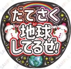 A3②だてさく地球してるぜ❸ぷっくりうちわ文字】snowman宮舘涼太佐久間大介