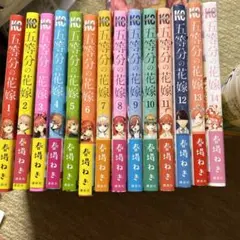 五等分の花嫁 全巻セット 1-14巻