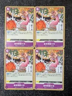 ONE PIECE カードゲーム／OP11-081【C】皇帝剣破々刃【4枚】