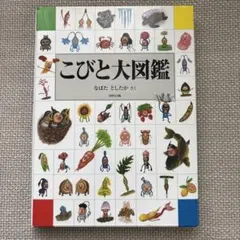 こびと大図鑑