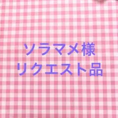 ソラマメ様 リクエスト 2点 まとめ商品