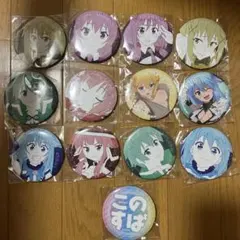 このすば　缶バッジ　セット