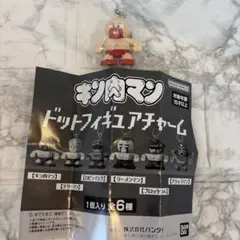 キン肉マン　ドットフィギュアチャーム　キン肉マン