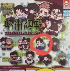 呪術廻戦 キャラばんちょうこう ラバーマスコット 死滅回游 乙骨憂太 。