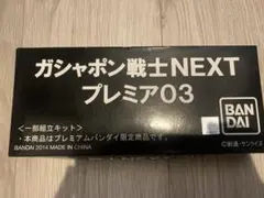 ガシャポン戦士NEXT プレミア03