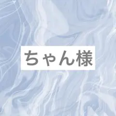 ちゃん様 専用ページ