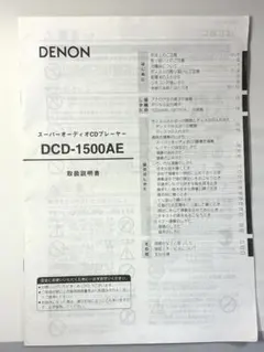 DENON DCD-1500AE 取扱説明書のサムネイル
