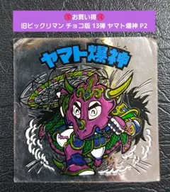 1833【お買い得】旧ビックリマン チョコ版 13弾 ヤマト爆神 P2 アルミ