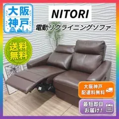◇大阪府 神戸市 配達料無料！◇ニトリ◇電動リクライニングソファ◇2