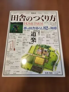 英国式田舎のつくり方 (タツミムック) 夢の田舎暮らし82の知恵
