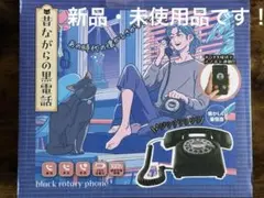 昔ながらの黒電話 未使用】昔ながらの黒電話 black rotary phone - メルカリ