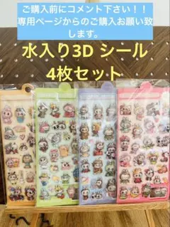 限定セット！！水入り3Dシール　4枚セット