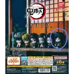 鬼滅の刃 まちぼうけ ガチャガチャ 冨岡義勇