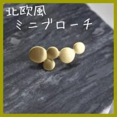 北欧風 ブローチ Nordic broach 小ぶりマットゴールド シンプル