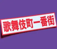 パロディ　ステッカー　旧車会　暴走族　デコトラ　レトロ