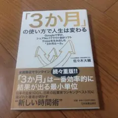 「3か月」の使い方で人生は変わる
