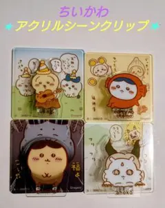 ちいかわ アクリルシーンクリップ 4種類セット