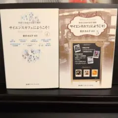 サイエンスカフェにようこそ! 4 、5　科学と社会が出会う場所