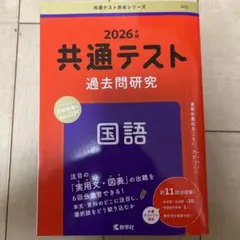 2026年版 共通テスト 過去問題研究 国語