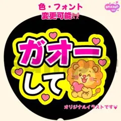【ガオーして】カンペうちわ ファンサうちわ