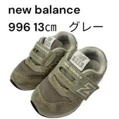 New Balance ニューバランス　996 ベビーシューズ 13cm