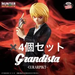 【4個セット】HUNTER×HUNTER Grandista クラピカ