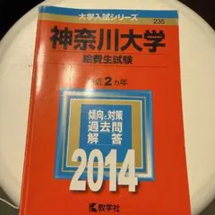 神奈川大学 経済生試験 過去問題集 2014のサムネイル