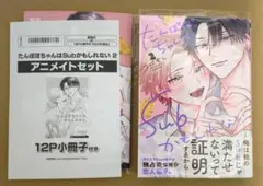 ★たんぽぽちゃんはSubかもしれない 2 アニメイト限定セット