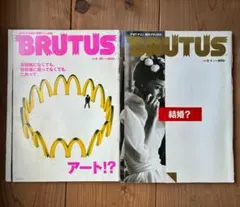 古雑誌 / BRUTUS 2000年 2冊セット / アート !? + 結婚 ?