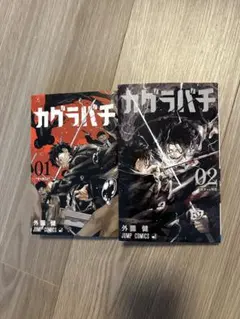カグラバチ 1巻 第2刷 帯付き 非初版 外薗健 ジャンプ 集英社 - メルカリ