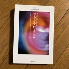 パトリシア・デーヴィスのサトル・アロマテラピー : エッセンシャルオイルを使っ…