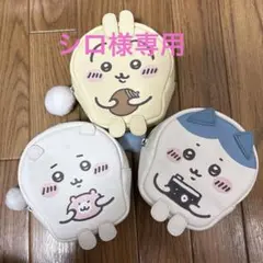 シロ様専用★３つセット★ ちいかわ　うさぎ　ハチワレ　ポーチ