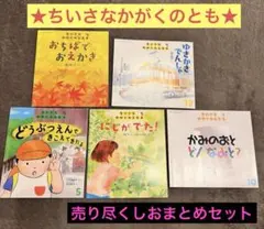 【美品】ちいさな かがくのとも 絵本 まとめ売り 年少 年中 読み聞かせ