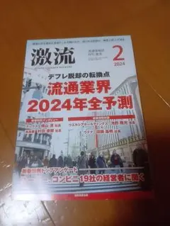 激流 2024年2月号 流通業界2024年全予測