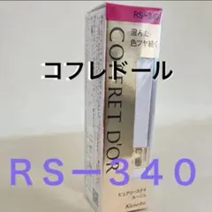コフレドール　ピュアリーステイルージュ　PKー340【新品・未開封】のサムネイル