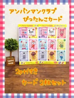 ガスト アンパンマンクラブ2pt ぴったんこカード 未使用2枚セット