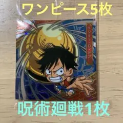 ワンピース　ウエハース　シール　5枚＋呪術回戦　1枚