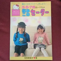 산리오 ファミリームック 編みこみセーター 3・5・7歳 레트로