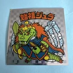 始祖ジュラ ビックリマンシール