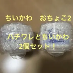 ちいかわ　おちょこ2