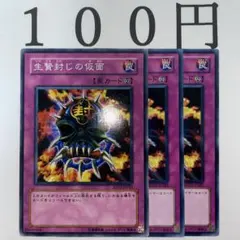 No.663 遊戯王 生贄封じの仮面 3枚